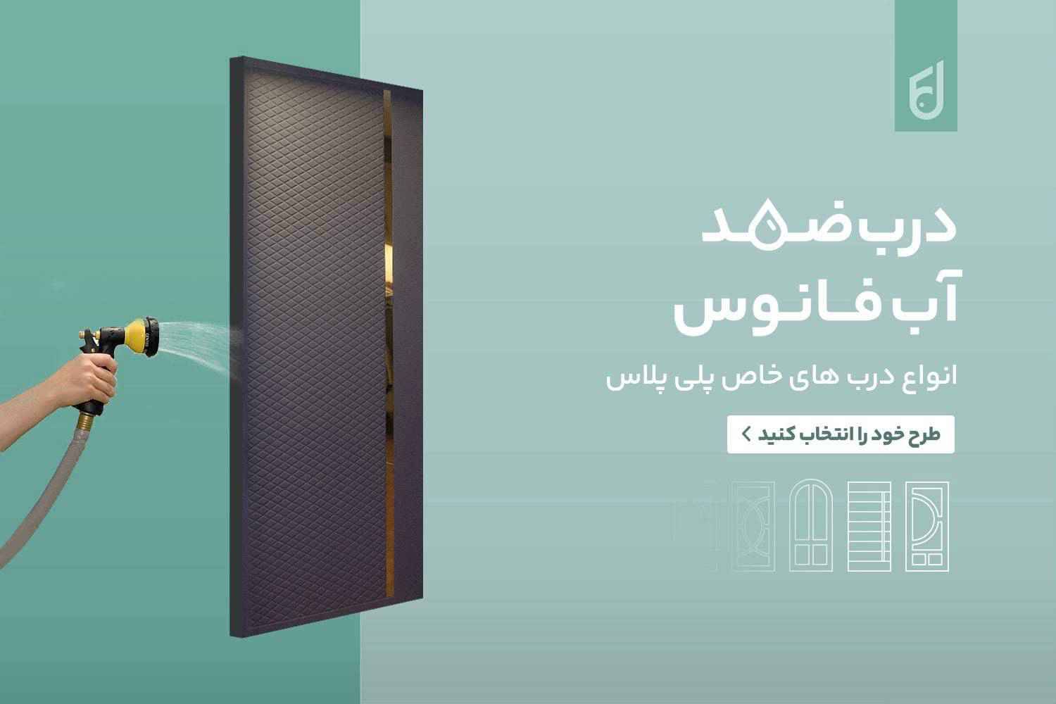 درب چوبی ضد آب