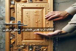 راهنمای درب چوبی ضدآب در مناطق مرطوب