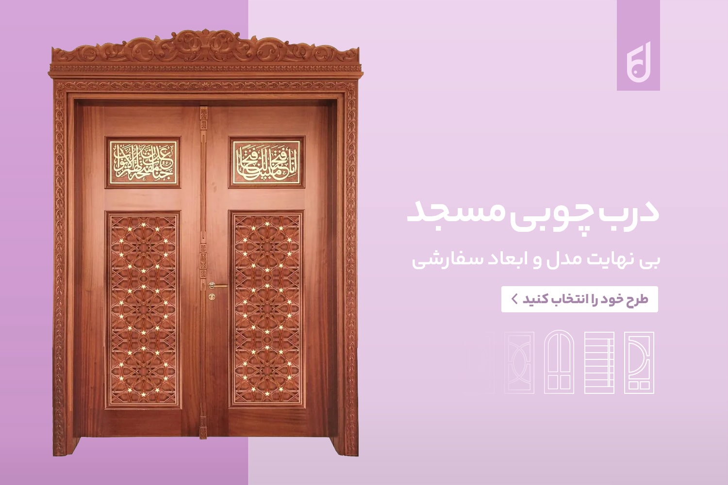 درب چوبی مسجد