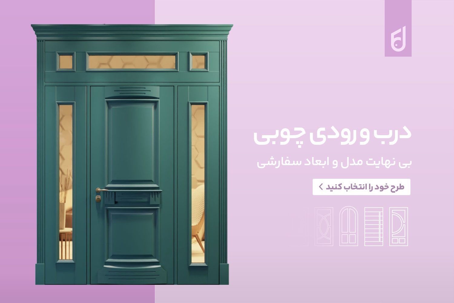 درب چوبی ورودی