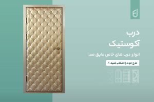 اهمیت انتخاب درست درب آکوستیک